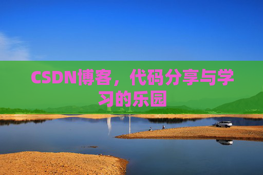 CSDN博客，代码分享与学习的乐园